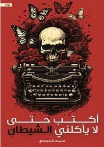 أكتب حتى لا يأكلني الشيطان