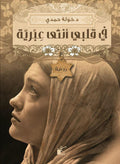 في قلبي أنثى عبرية