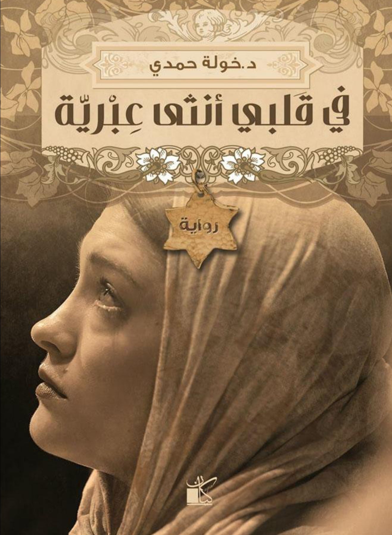 في قلبي أنثى عبرية