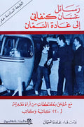 رسائل غسان كنفاني إلى غادة السمان