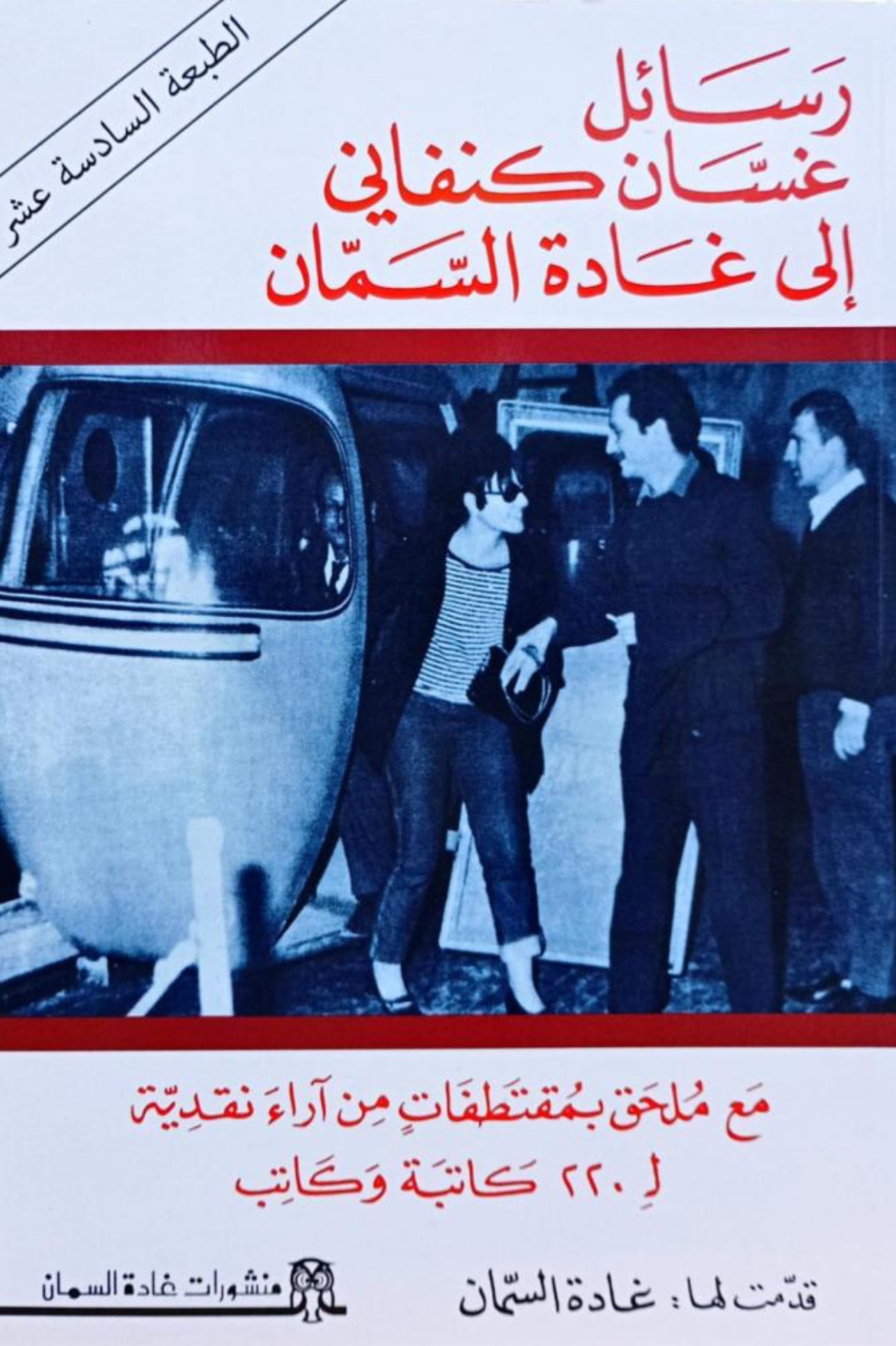 رسائل غسان كنفاني إلى غادة السمان