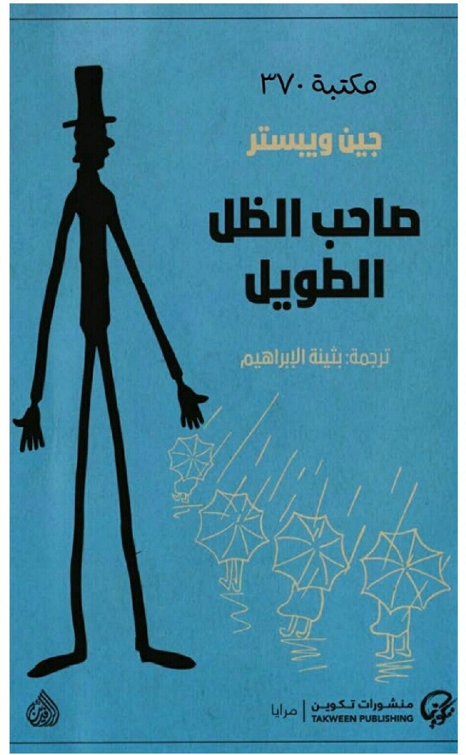 صاحب الظل الطويل