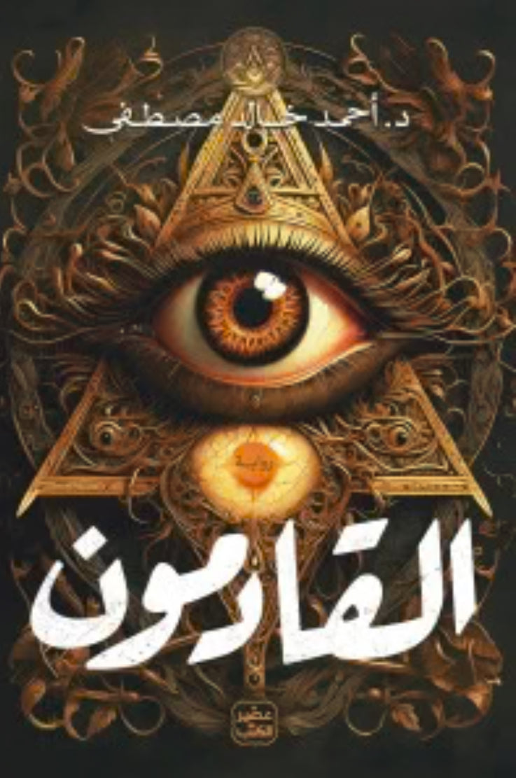 القادمون