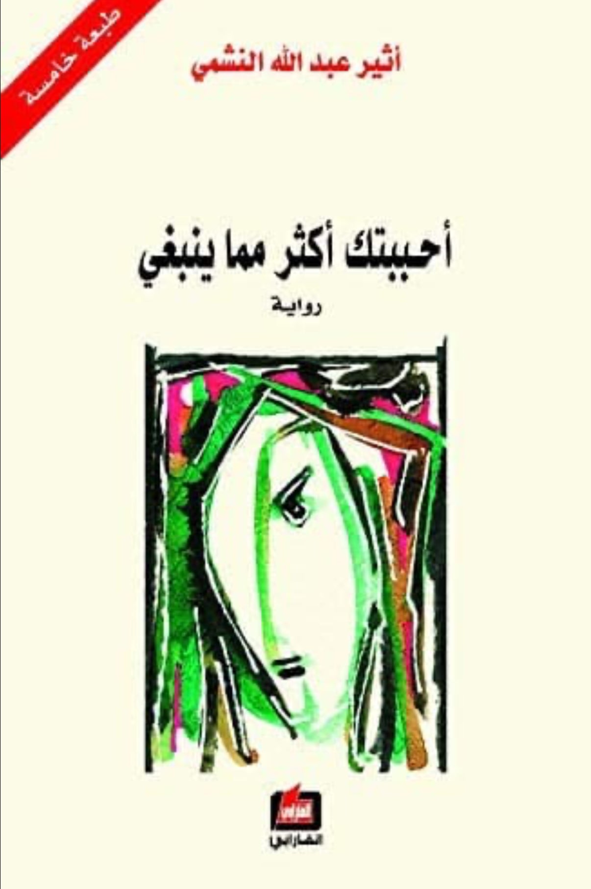 أحببتك اكثر مما ينبغي