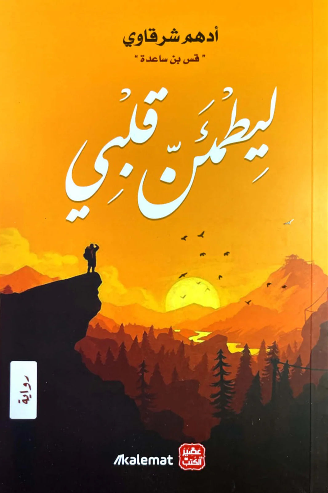 ليطمئن قلبي