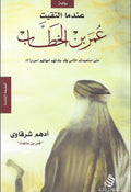 عندما التقيت عمر بن الخطاب