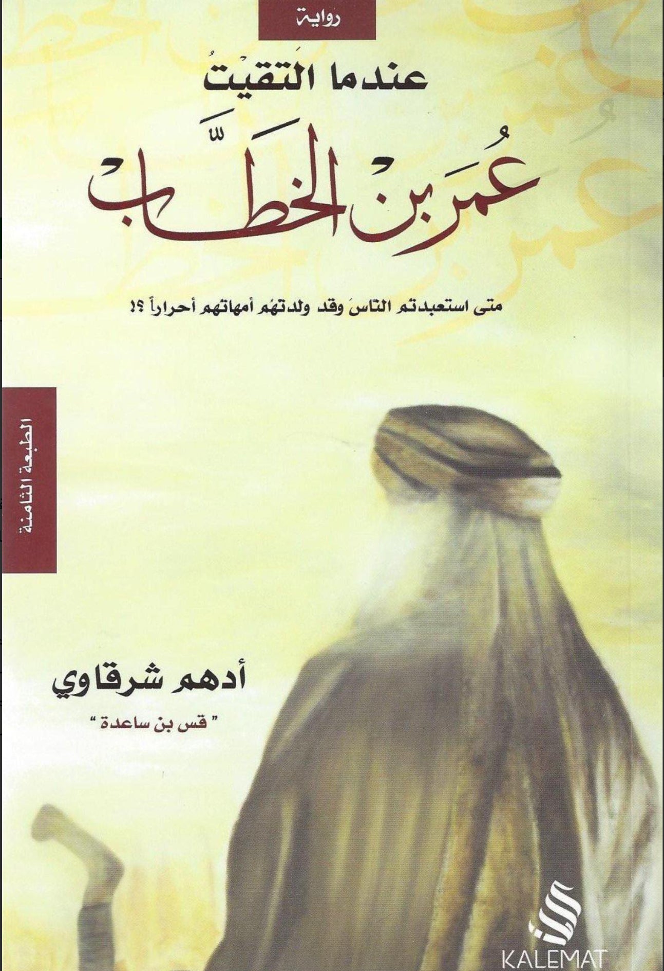 عندما التقيت عمر بن الخطاب