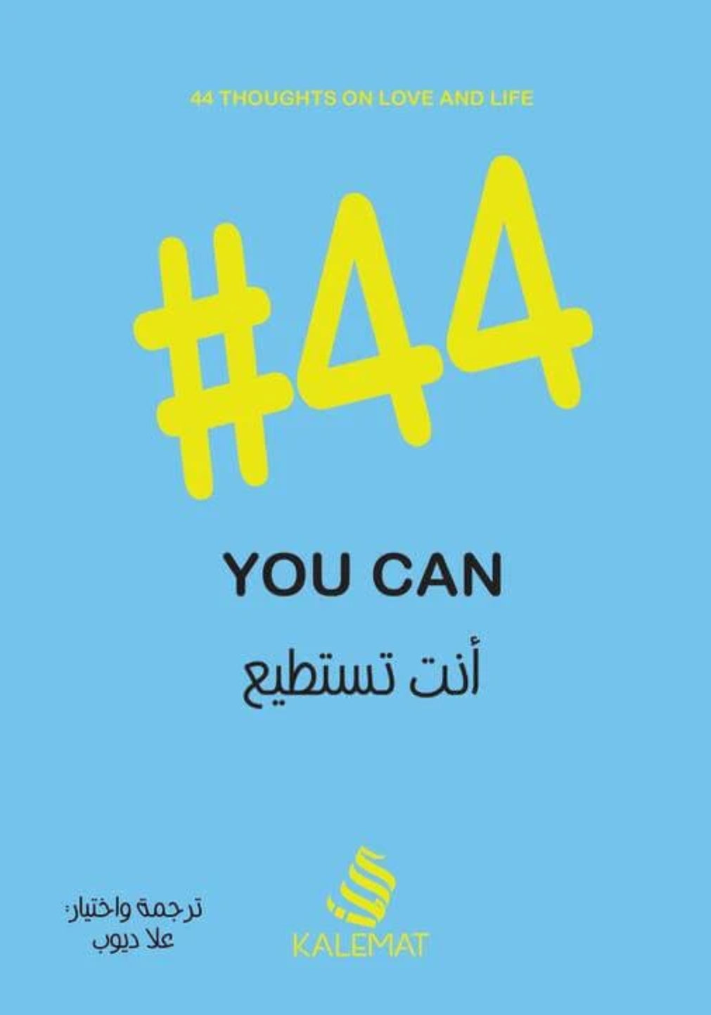 #44 أنت تستطيع