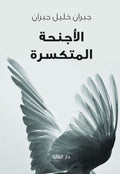 الأجنحة المتكسرة
