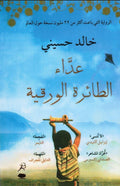 عداء الطائرة الورقية
