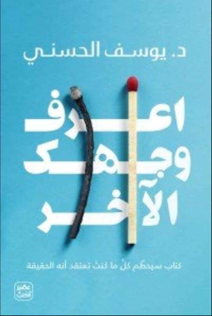 اعرف وجهك الآخر