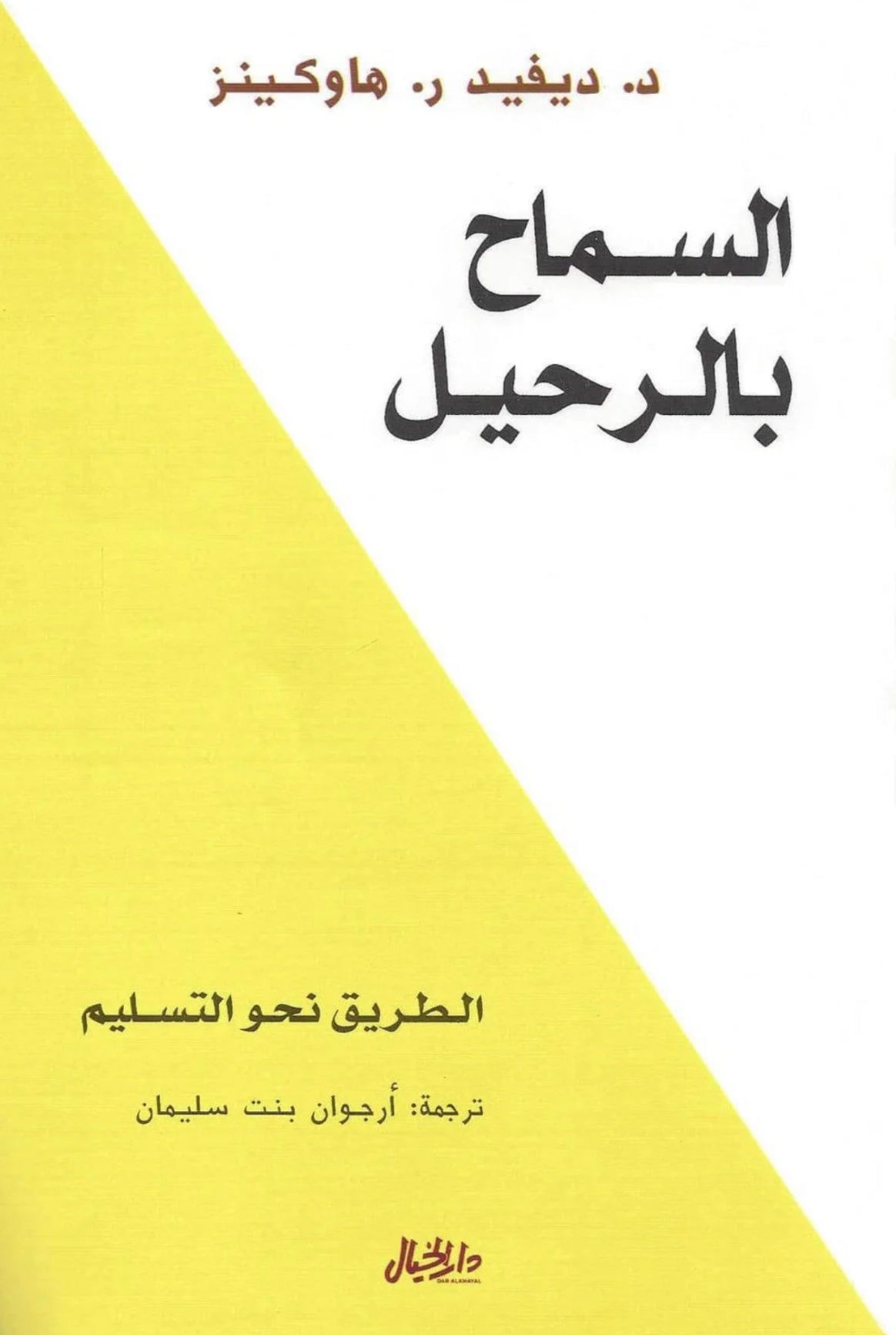 السماح بالرحيل