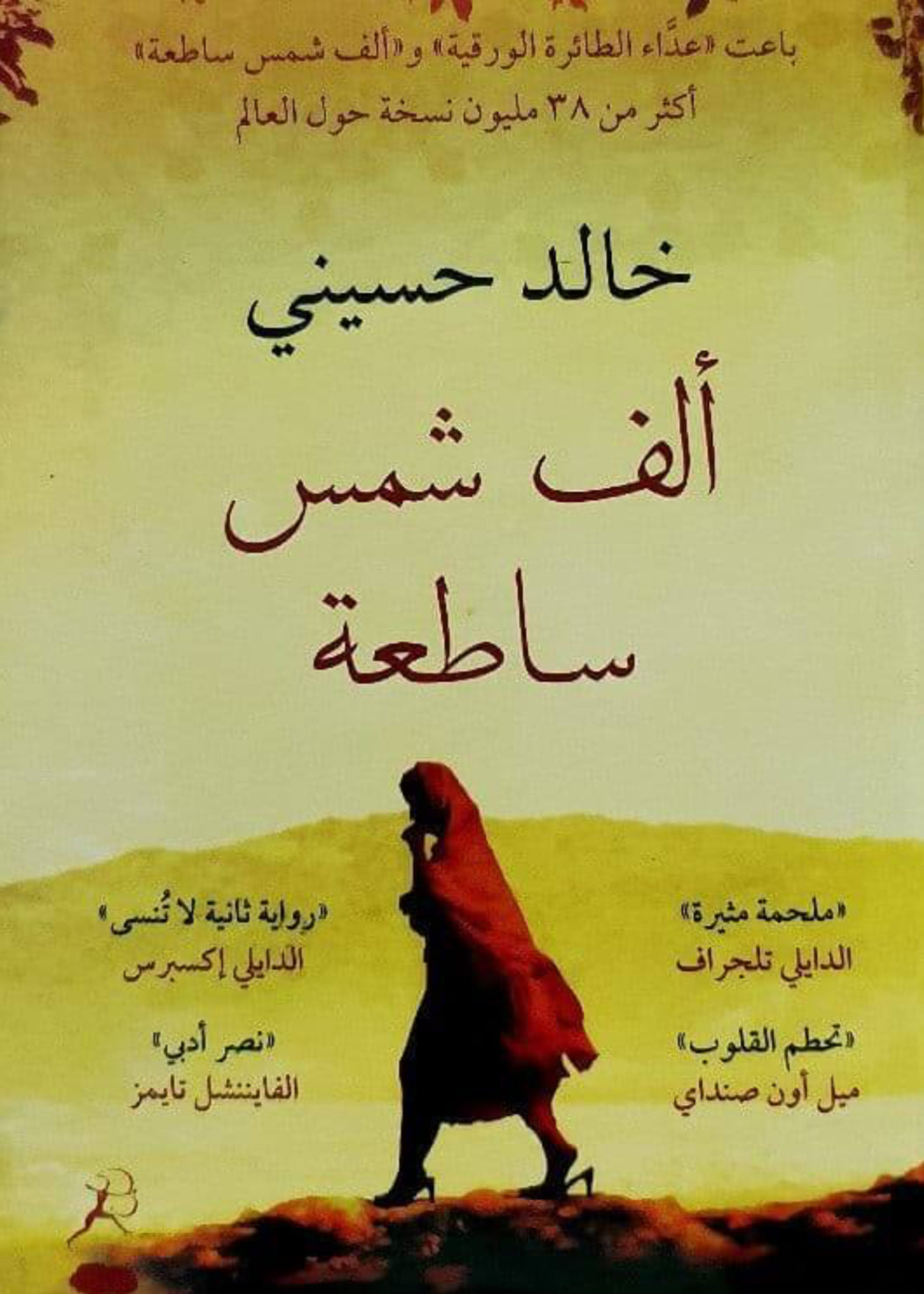 ألف شمس ساطعة