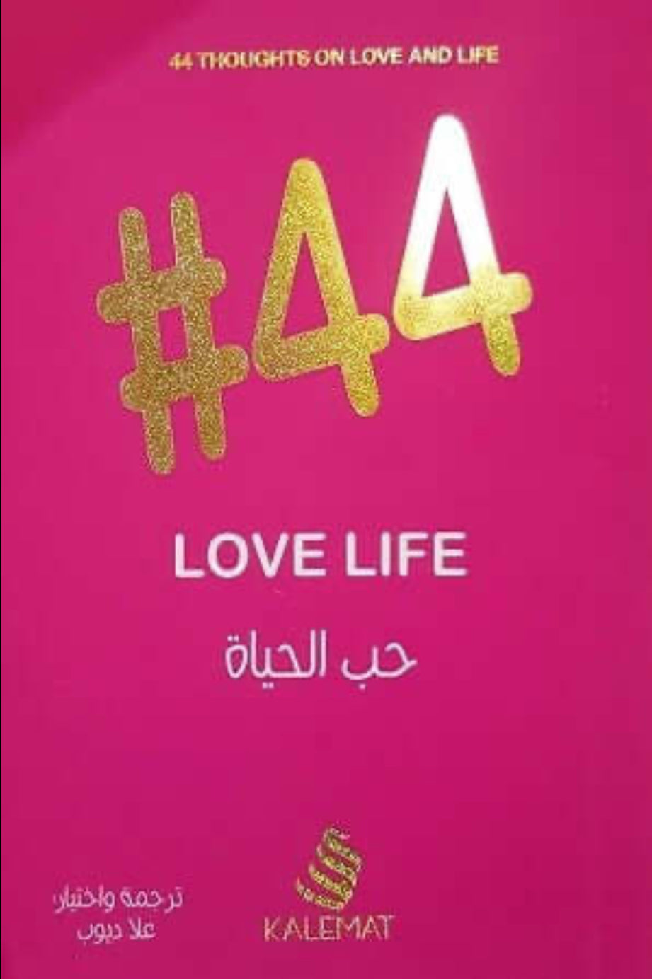 #44 حب الحياة