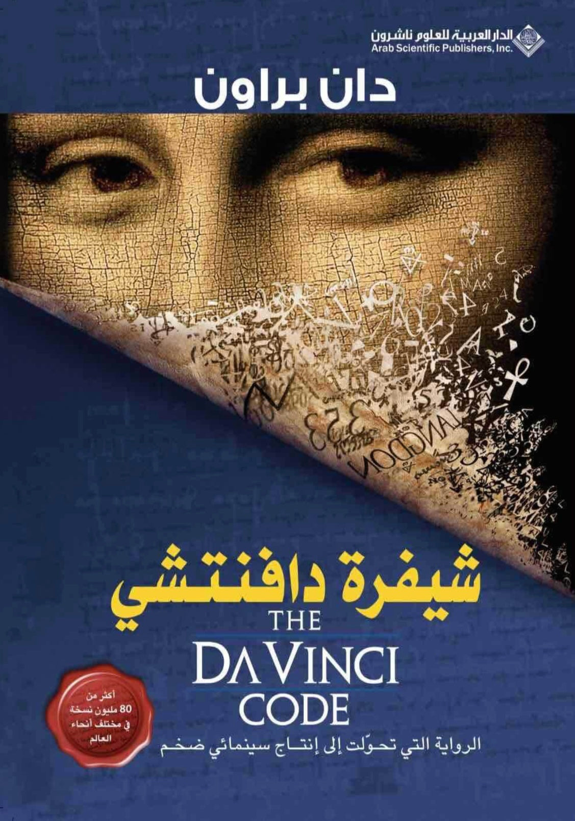 شيفرة دافنتشي
