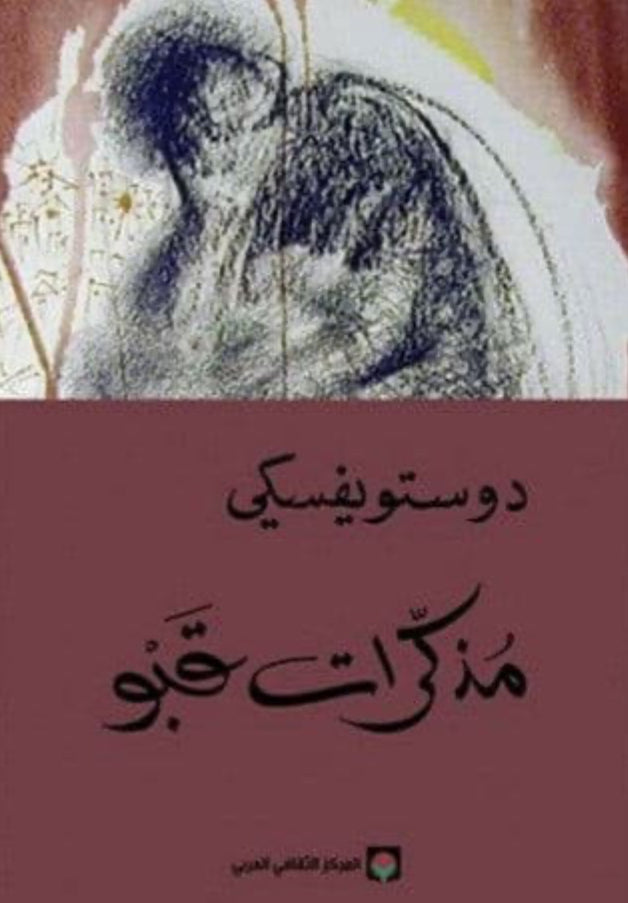مذكرات قبو