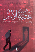 عتبة الألم