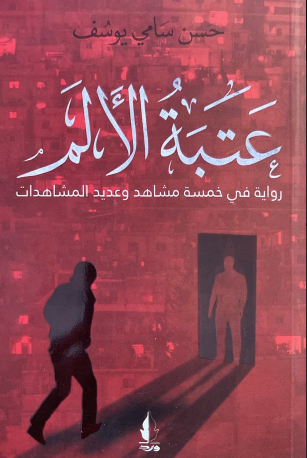 عتبة الألم