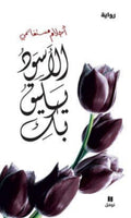 الأسود يليق بك