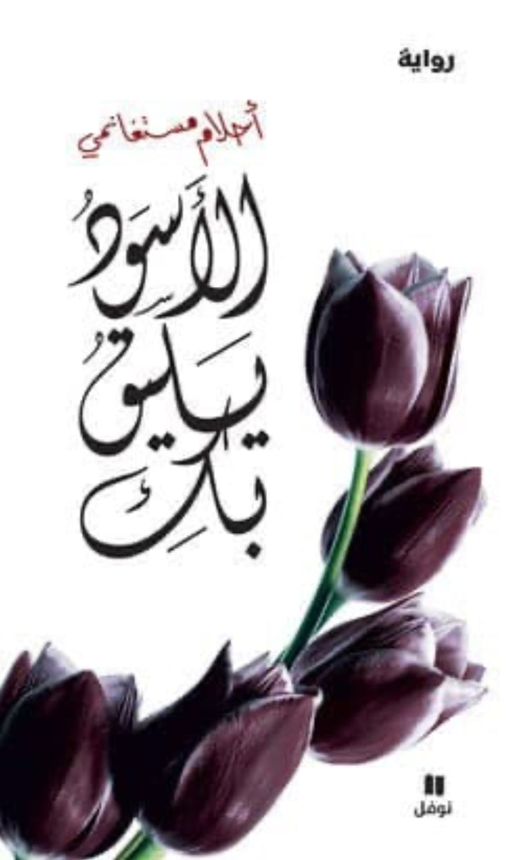 الأسود يليق بك