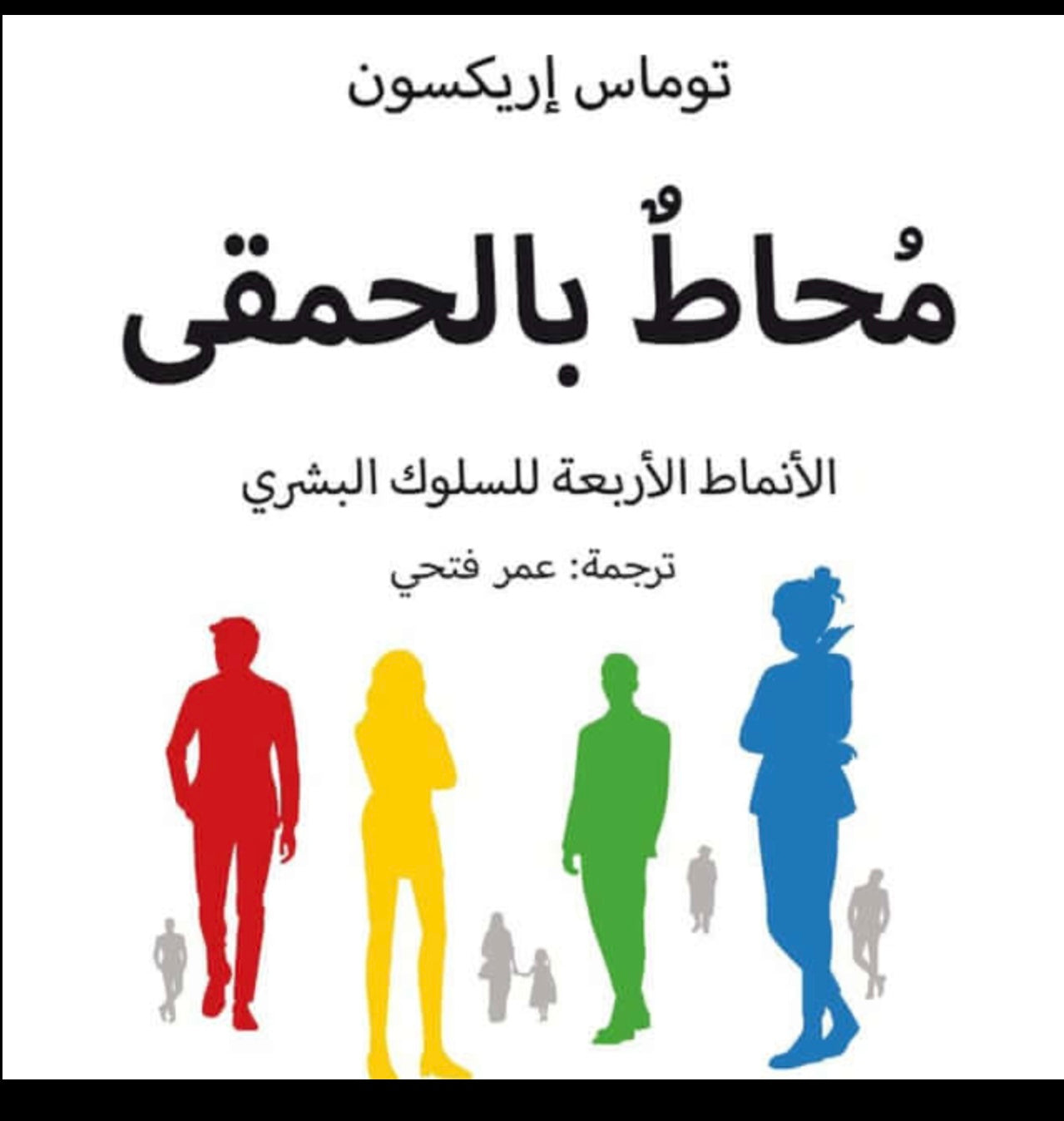 محاط بالحمقى