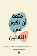 متعة أن تكون في الثلاثين