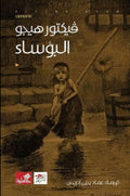 البؤساء