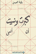 كبرت ونسيت ان أنسى