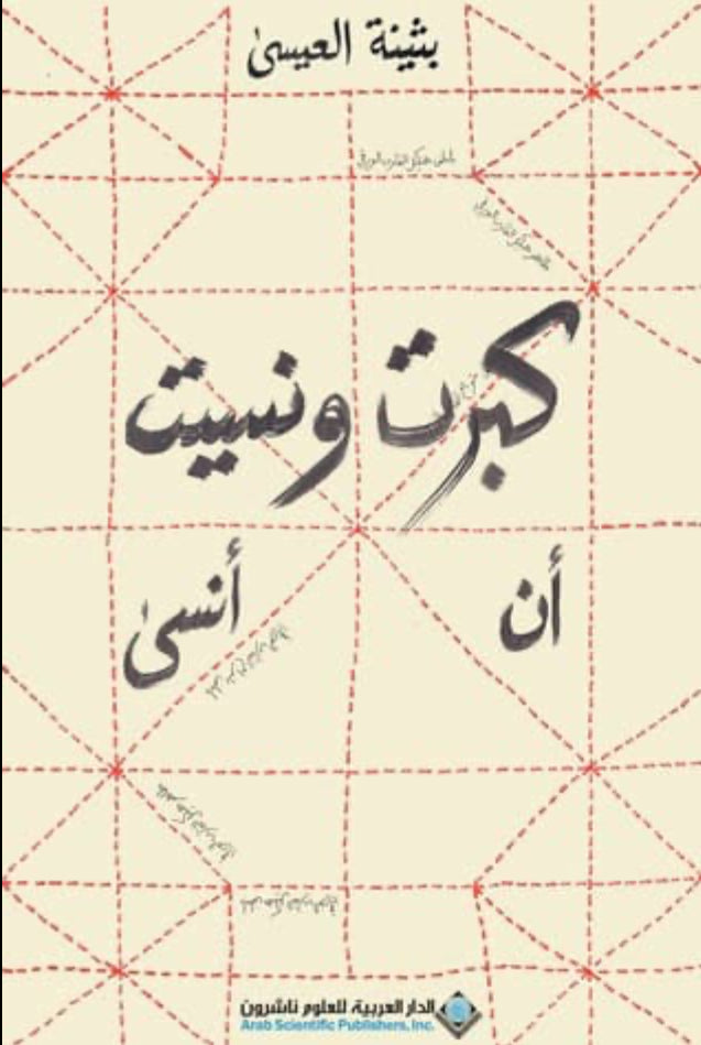 كبرت ونسيت ان أنسى