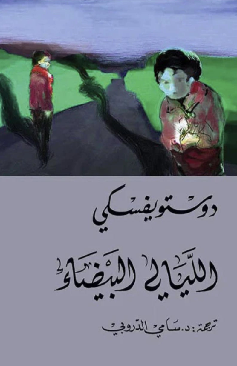 الليالي البيضاء