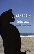 كافكا على الشاطئ