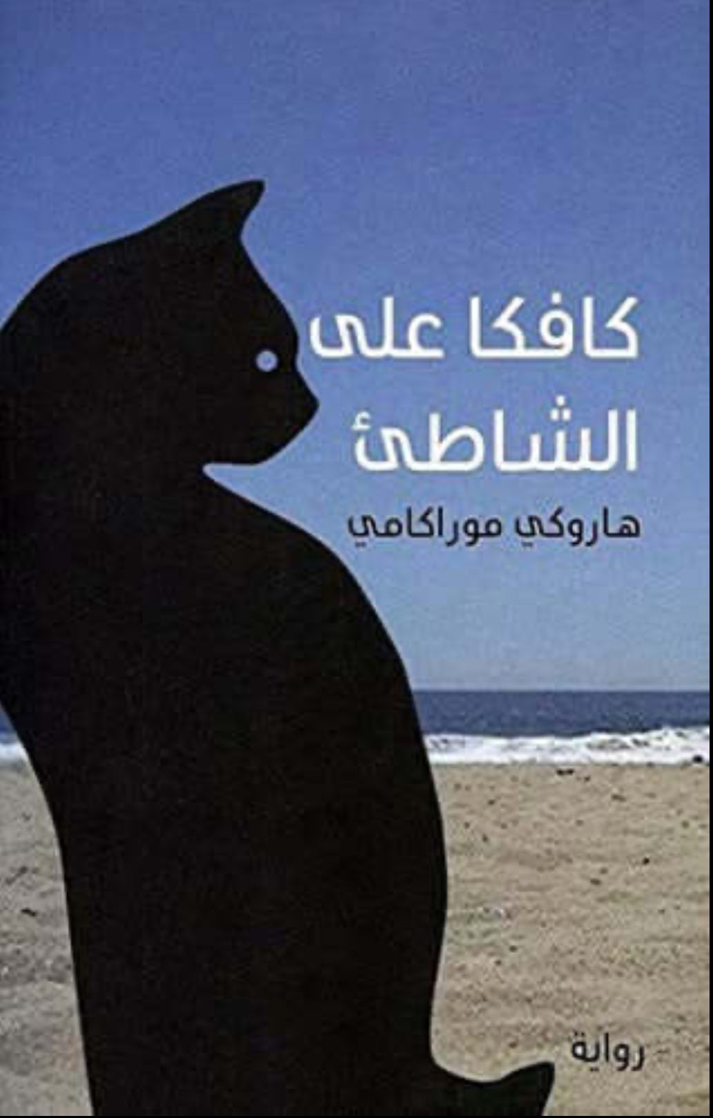 كافكا على الشاطئ
