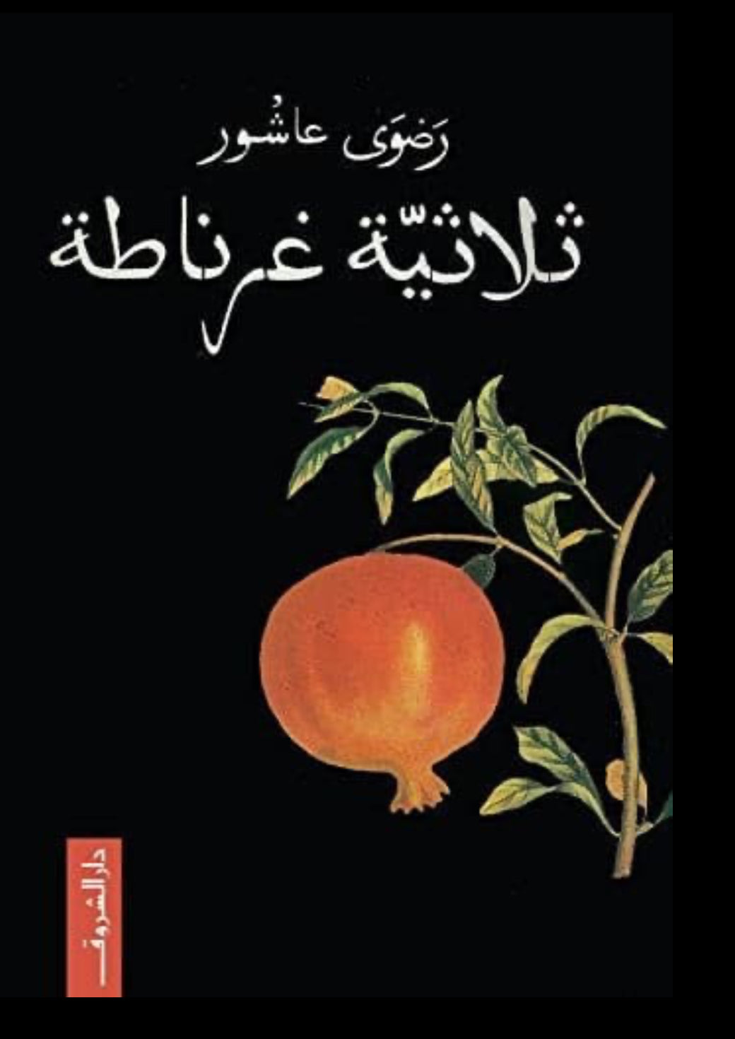 ثلاثية غرناطه