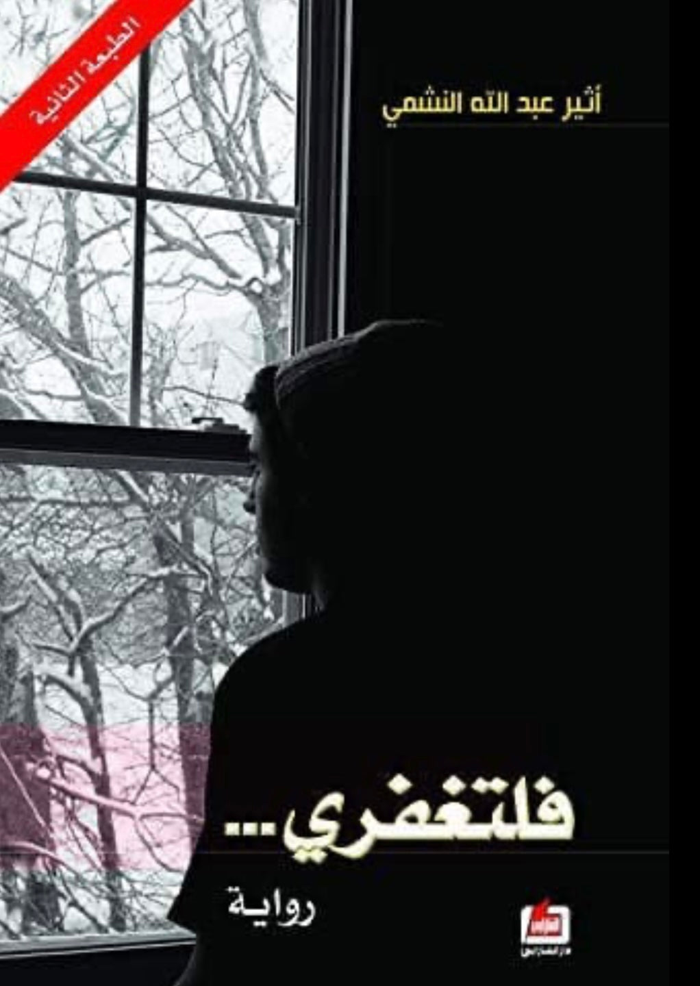 فلتغفري