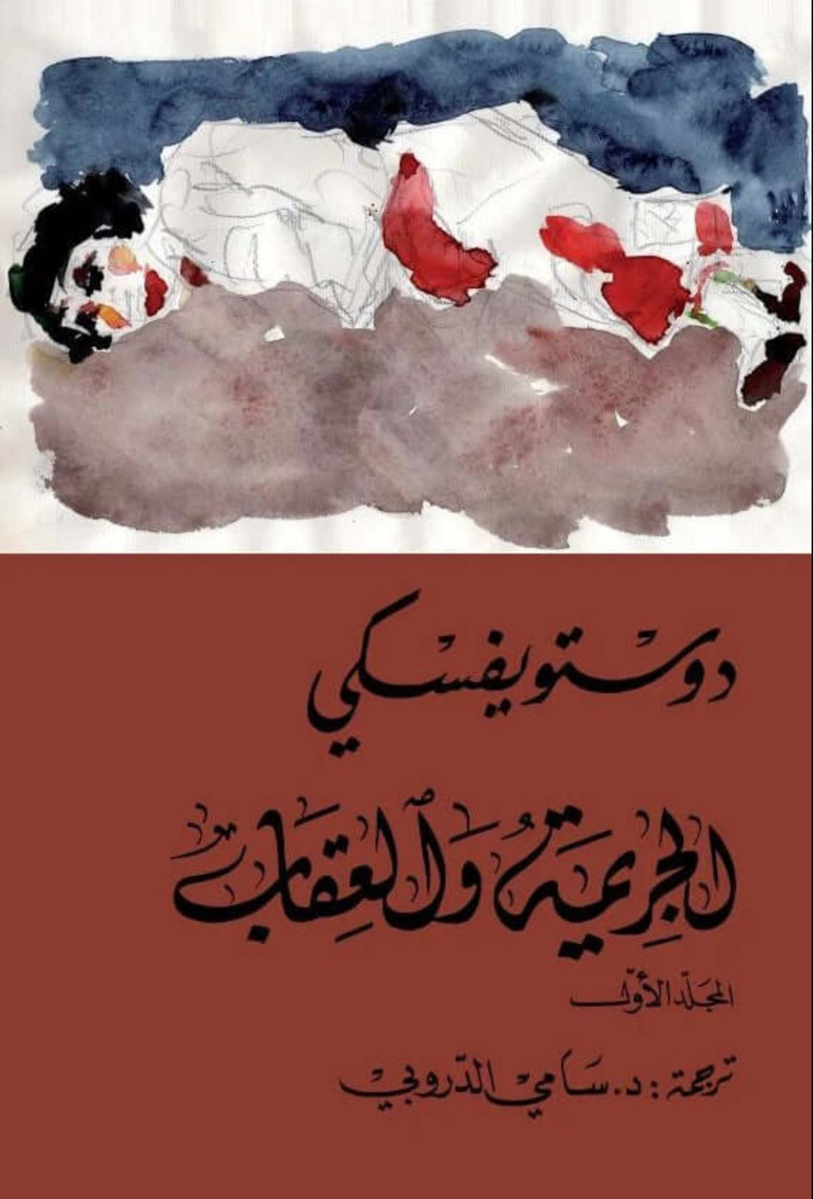 الجريمة والعقاب