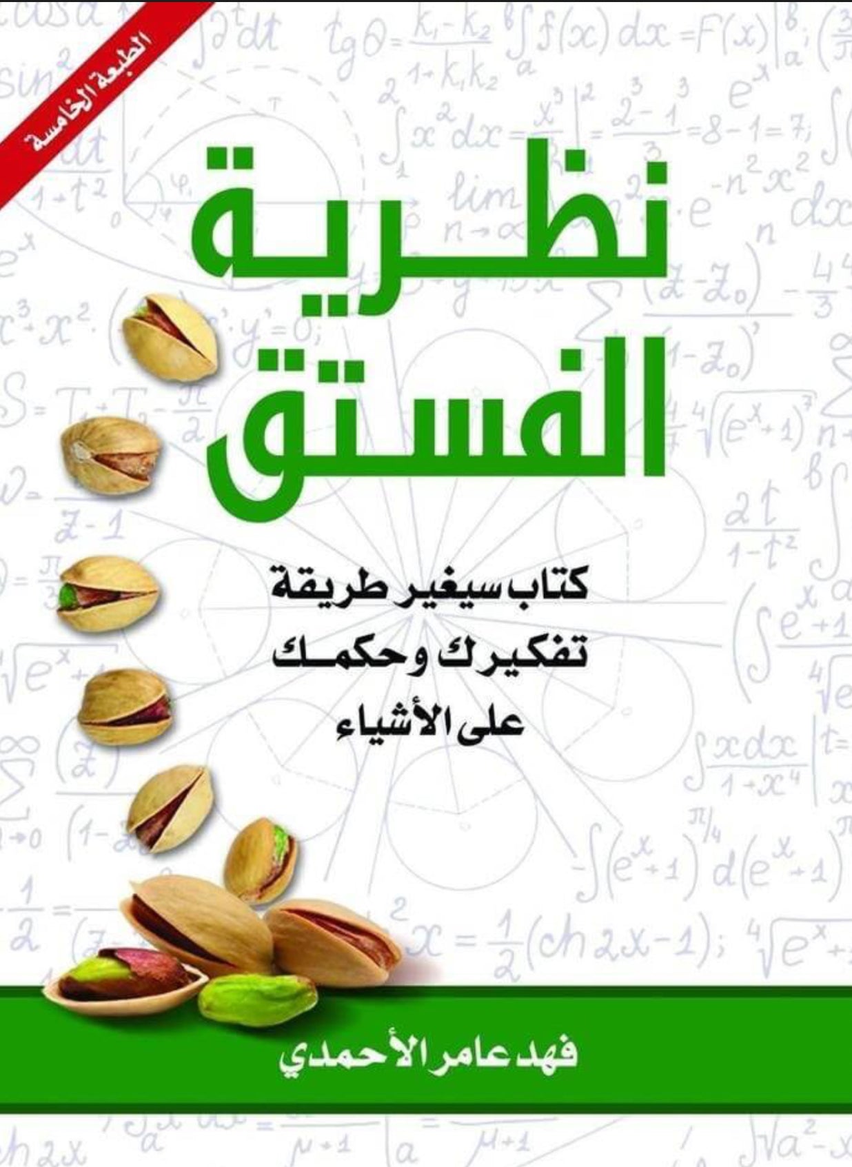 نظرية الفستق