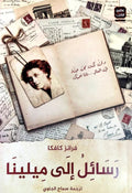 رسائل إلى ميلينا