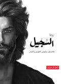 السجيل