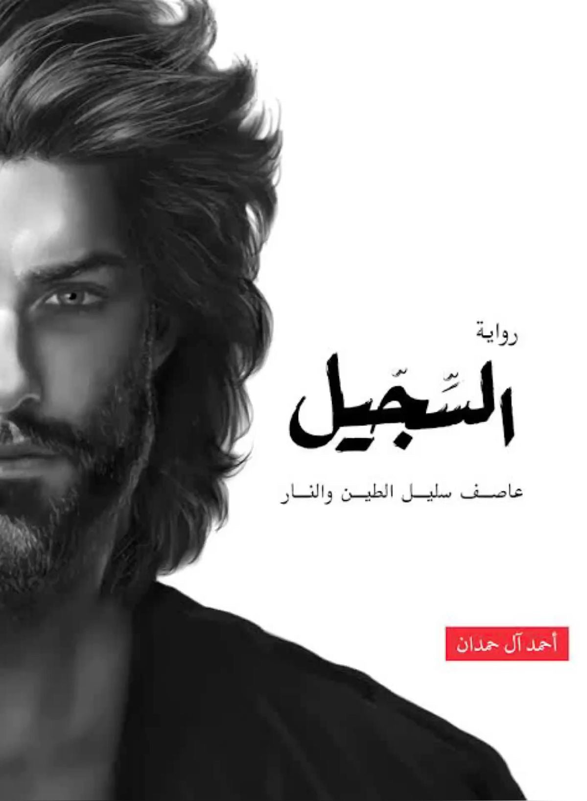 السجيل