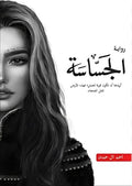 الجساسة