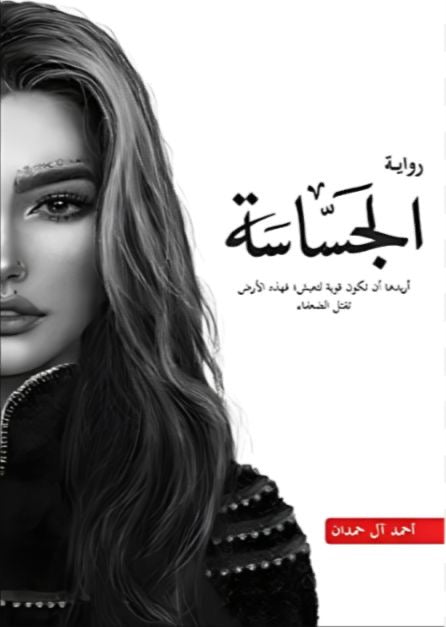 الجساسة