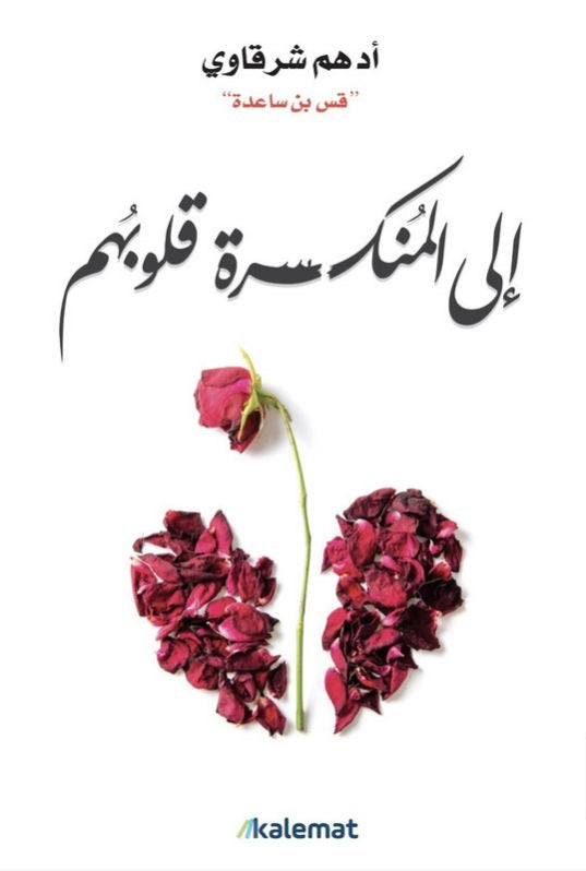 إلى المنكسرة قلوبهم