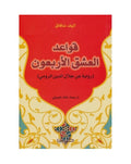 قواعد العشق الاربعون