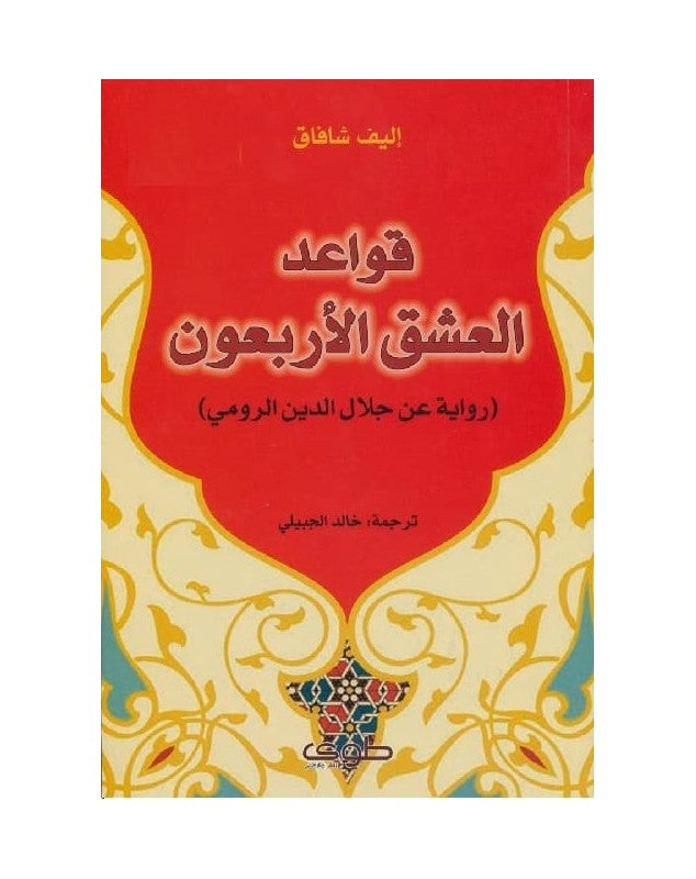 قواعد العشق الاربعون